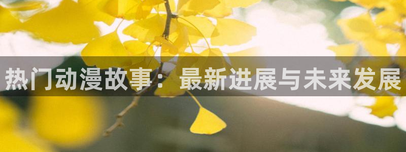 age动漫最新番剧推荐