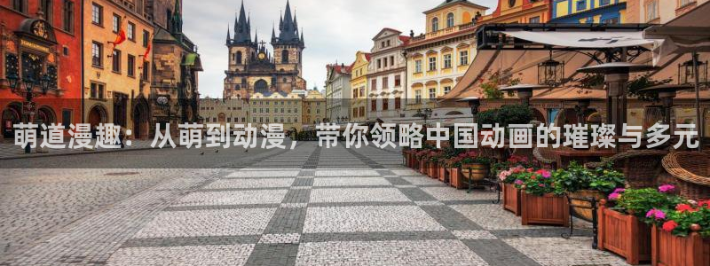 age动漫官网在线看