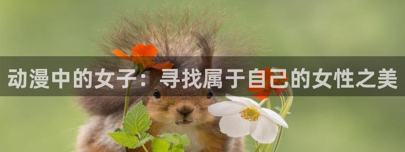 age动漫下载官网：动漫中的女子：寻找属于自己的女性之美