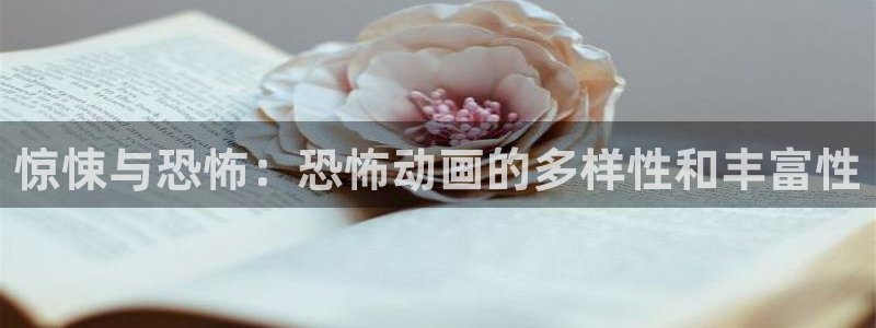 age动漫动：惊悚与恐怖：恐怖动画的多样性和丰富性